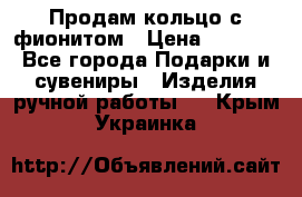 Продам кольцо с фионитом › Цена ­ 1 000 - Все города Подарки и сувениры » Изделия ручной работы   . Крым,Украинка